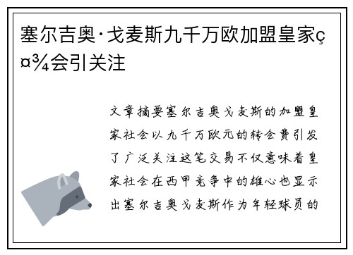 塞尔吉奥·戈麦斯九千万欧加盟皇家社会引关注 塞尔吉奥·戈麦斯九千万欧加盟皇家社会引关注