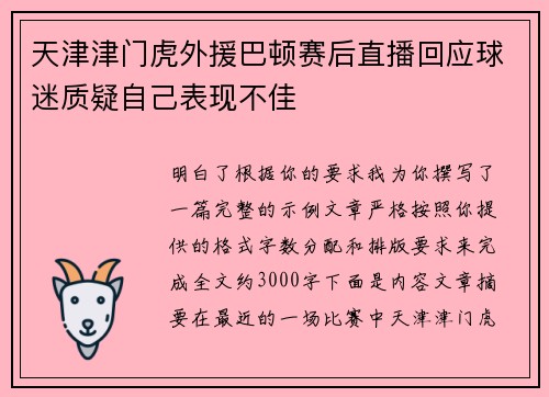 天津津门虎外援巴顿赛后直播回应球迷质疑自己表现不佳