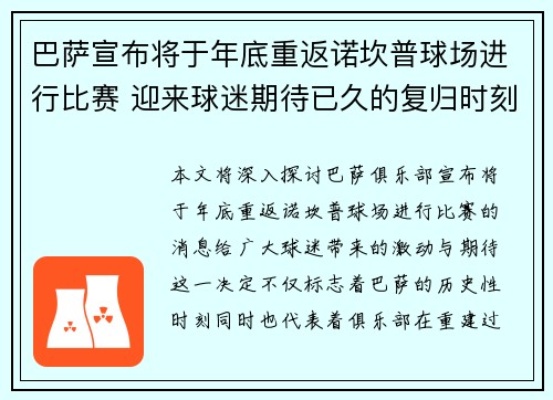 巴萨宣布将于年底重返诺坎普球场进行比赛 迎来球迷期待已久的复归时刻