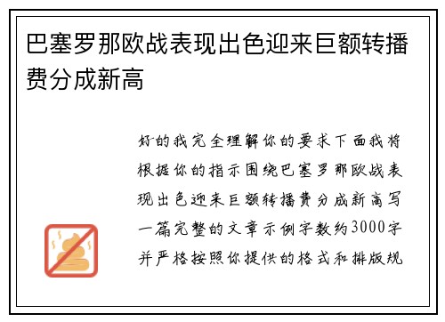巴塞罗那欧战表现出色迎来巨额转播费分成新高 巴塞罗那欧战表现出色迎来巨额转播费分成新高