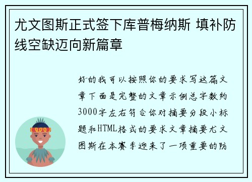 尤文图斯正式签下库普梅纳斯 填补防线空缺迈向新篇章 尤文图斯正式签下库普梅纳斯 填补防线空缺迈向新篇章
