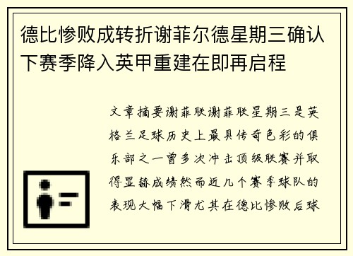 德比惨败成转折谢菲尔德星期三确认下赛季降入英甲重建在即再启程