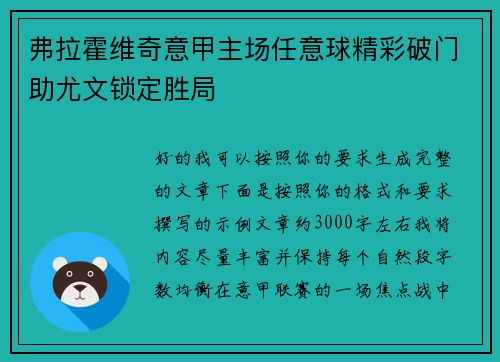 弗拉霍维奇意甲主场任意球精彩破门助尤文锁定胜局 弗拉霍维奇意甲主场任意球精彩破门助尤文锁定胜局