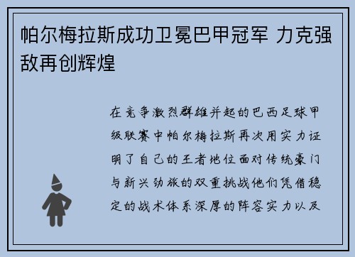 帕尔梅拉斯成功卫冕巴甲冠军 力克强敌再创辉煌 帕尔梅拉斯成功卫冕巴甲冠军 力克强敌再创辉煌