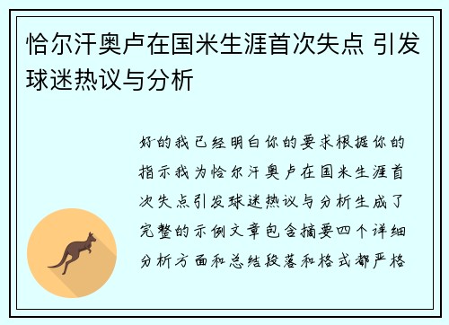 恰尔汗奥卢在国米生涯首次失点 引发球迷热议与分析 恰尔汗奥卢在国米生涯首次失点 引发球迷热议与分析