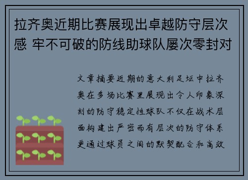 拉齐奥近期比赛展现出卓越防守层次感 牢不可破的防线助球队屡次零封对手 拉齐奥近期比赛展现出卓越防守层次感 牢不可破的防线助球队屡次零封对手