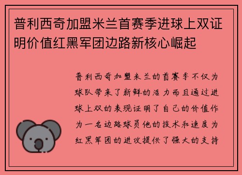 普利西奇加盟米兰首赛季进球上双证明价值红黑军团边路新核心崛起 普利西奇加盟米兰首赛季进球上双证明价值红黑军团边路新核心崛起