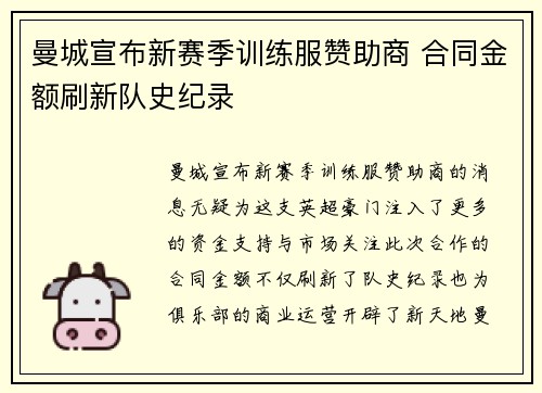 曼城宣布新赛季训练服赞助商 合同金额刷新队史纪录 曼城宣布新赛季训练服赞助商 合同金额刷新队史纪录