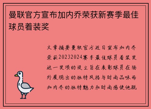 曼联官方宣布加内乔荣获新赛季最佳球员着装奖 曼联官方宣布加内乔荣获新赛季最佳球员着装奖