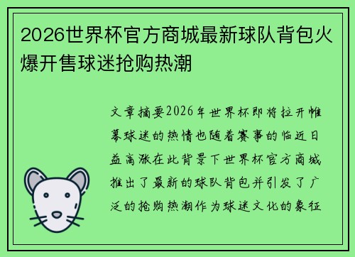 2026世界杯官方商城最新球队背包火爆开售球迷抢购热潮