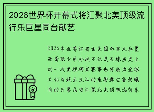 2026世界杯开幕式将汇聚北美顶级流行乐巨星同台献艺 2026世界杯开幕式将汇聚北美顶级流行乐巨星同台献艺