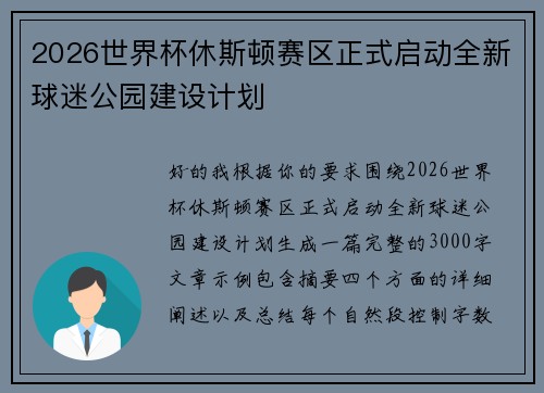 2026世界杯休斯顿赛区正式启动全新球迷公园建设计划