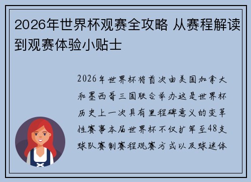 2026年世界杯观赛全攻略 从赛程解读到观赛体验小贴士 2026年世界杯观赛全攻略 从赛程解读到观赛体验小贴士