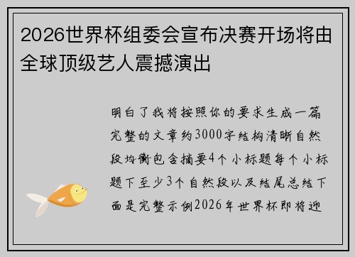 2026世界杯组委会宣布决赛开场将由全球顶级艺人震撼演出 2026世界杯组委会宣布决赛开场将由全球顶级艺人震撼演出