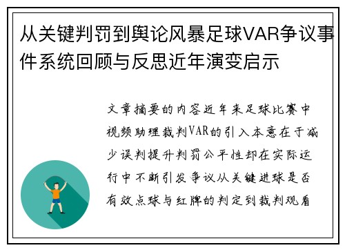 从关键判罚到舆论风暴足球VAR争议事件系统回顾与反思近年演变启示