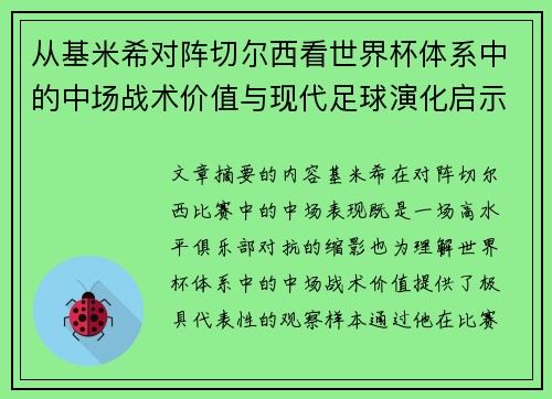 从基米希对阵切尔西看世界杯体系中的中场战术价值与现代足球演化启示