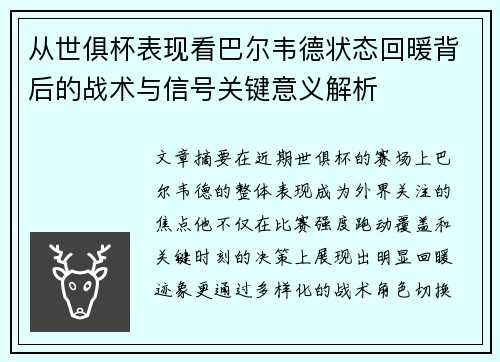 从世俱杯表现看巴尔韦德状态回暖背后的战术与信号关键意义解析 从世俱杯表现看巴尔韦德状态回暖背后的战术与信号关键意义解析