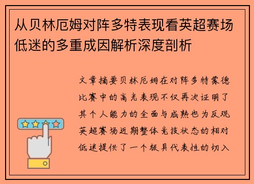 从贝林厄姆对阵多特表现看英超赛场低迷的多重成因解析深度剖析