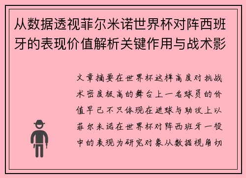 从数据透视菲尔米诺世界杯对阵西班牙的表现价值解析关键作用与战术影响 从数据透视菲尔米诺世界杯对阵西班牙的表现价值解析关键作用与战术影响