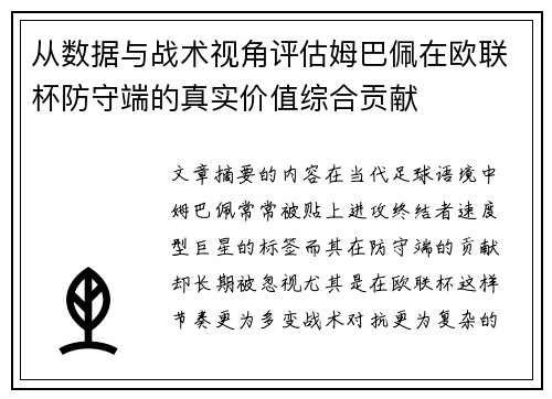 从数据与战术视角评估姆巴佩在欧联杯防守端的真实价值综合贡献 从数据与战术视角评估姆巴佩在欧联杯防守端的真实价值综合贡献