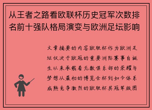 从王者之路看欧联杯历史冠军次数排名前十强队格局演变与欧洲足坛影响 从王者之路看欧联杯历史冠军次数排名前十强队格局演变与欧洲足坛影响