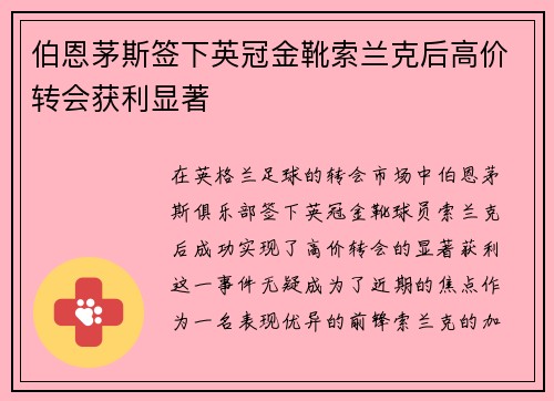 伯恩茅斯签下英冠金靴索兰克后高价转会获利显著 伯恩茅斯签下英冠金靴索兰克后高价转会获利显著