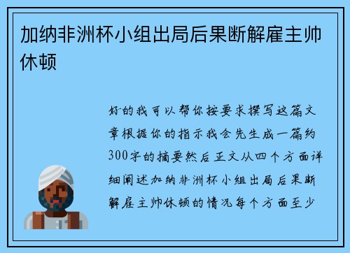 加纳非洲杯小组出局后果断解雇主帅休顿 加纳非洲杯小组出局后果断解雇主帅休顿