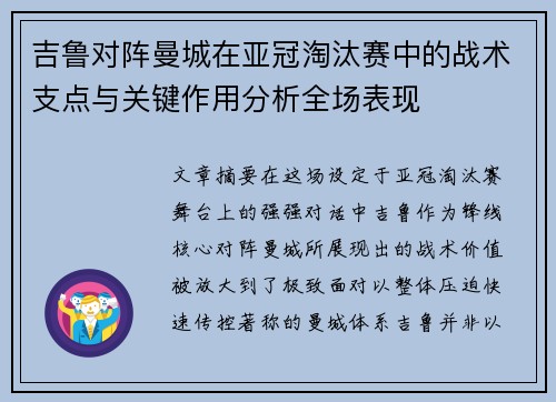 吉鲁对阵曼城在亚冠淘汰赛中的战术支点与关键作用分析全场表现 吉鲁对阵曼城在亚冠淘汰赛中的战术支点与关键作用分析全场表现
