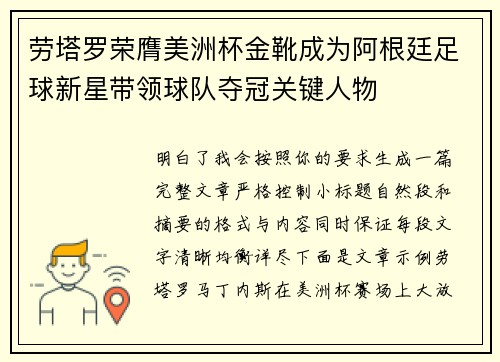 劳塔罗荣膺美洲杯金靴成为阿根廷足球新星带领球队夺冠关键人物 劳塔罗荣膺美洲杯金靴成为阿根廷足球新星带领球队夺冠关键人物