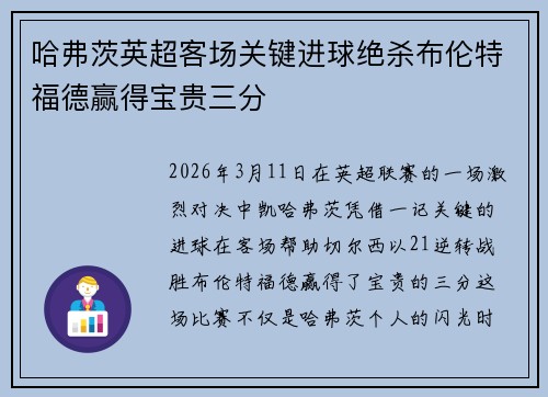 哈弗茨英超客场关键进球绝杀布伦特福德赢得宝贵三分 哈弗茨英超客场关键进球绝杀布伦特福德赢得宝贵三分