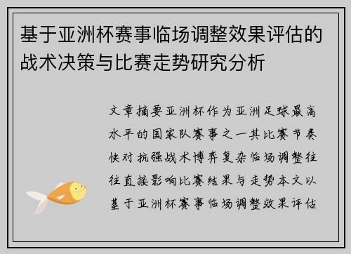 基于亚洲杯赛事临场调整效果评估的战术决策与比赛走势研究分析 基于亚洲杯赛事临场调整效果评估的战术决策与比赛走势研究分析