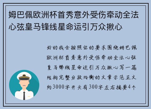 姆巴佩欧洲杯首秀意外受伤牵动全法心弦皇马锋线星命运引万众揪心 姆巴佩欧洲杯首秀意外受伤牵动全法心弦皇马锋线星命运引万众揪心