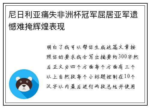 尼日利亚痛失非洲杯冠军屈居亚军遗憾难掩辉煌表现