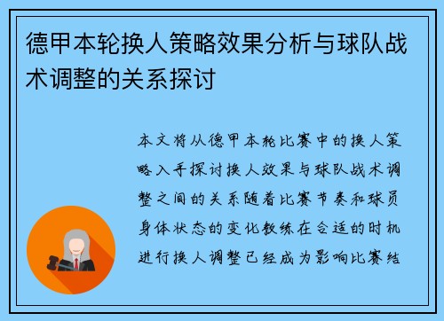 德甲本轮换人策略效果分析与球队战术调整的关系探讨 德甲本轮换人策略效果分析与球队战术调整的关系探讨