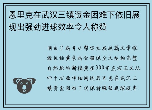 恩里克在武汉三镇资金困难下依旧展现出强劲进球效率令人称赞 恩里克在武汉三镇资金困难下依旧展现出强劲进球效率令人称赞