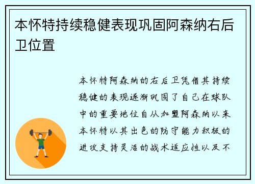 本怀特持续稳健表现巩固阿森纳右后卫位置