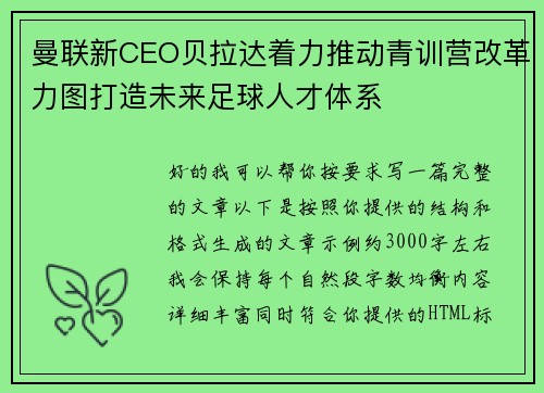 曼联新CEO贝拉达着力推动青训营改革力图打造未来足球人才体系 曼联新CEO贝拉达着力推动青训营改革力图打造未来足球人才体系
