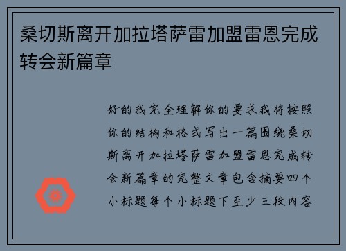 桑切斯离开加拉塔萨雷加盟雷恩完成转会新篇章 桑切斯离开加拉塔萨雷加盟雷恩完成转会新篇章