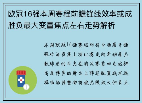 欧冠16强本周赛程前瞻锋线效率或成胜负最大变量焦点左右走势解析 欧冠16强本周赛程前瞻锋线效率或成胜负最大变量焦点左右走势解析