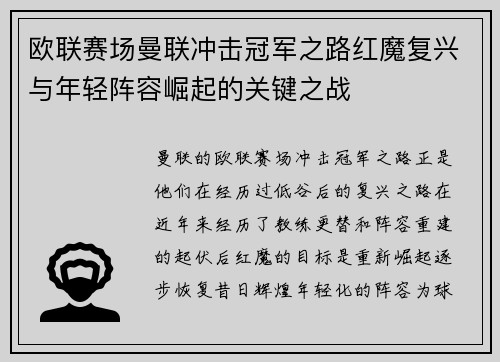 欧联赛场曼联冲击冠军之路红魔复兴与年轻阵容崛起的关键之战 欧联赛场曼联冲击冠军之路红魔复兴与年轻阵容崛起的关键之战