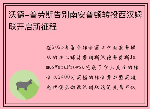 沃德-普劳斯告别南安普顿转投西汉姆联开启新征程 沃德-普劳斯告别南安普顿转投西汉姆联开启新征程