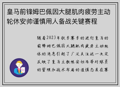 皇马前锋姆巴佩因大腿肌肉疲劳主动轮休安帅谨慎用人备战关键赛程