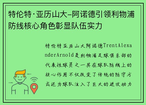 特伦特·亚历山大-阿诺德引领利物浦防线核心角色彰显队伍实力 特伦特·亚历山大-阿诺德引领利物浦防线核心角色彰显队伍实力