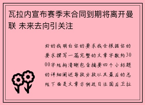 瓦拉内宣布赛季末合同到期将离开曼联 未来去向引关注 瓦拉内宣布赛季末合同到期将离开曼联 未来去向引关注