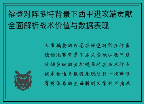 福登对阵多特背景下西甲进攻端贡献全面解析战术价值与数据表现