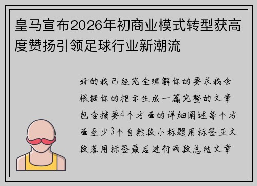 皇马宣布2026年初商业模式转型获高度赞扬引领足球行业新潮流 皇马宣布2026年初商业模式转型获高度赞扬引领足球行业新潮流