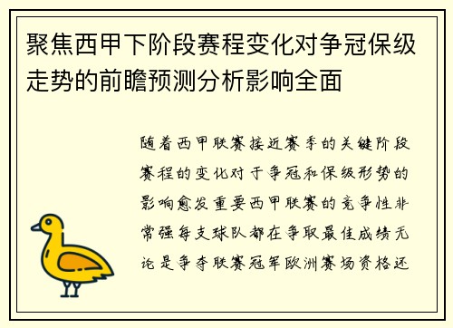 聚焦西甲下阶段赛程变化对争冠保级走势的前瞻预测分析影响全面
