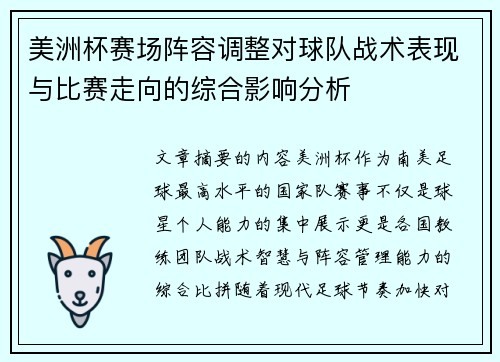 美洲杯赛场阵容调整对球队战术表现与比赛走向的综合影响分析