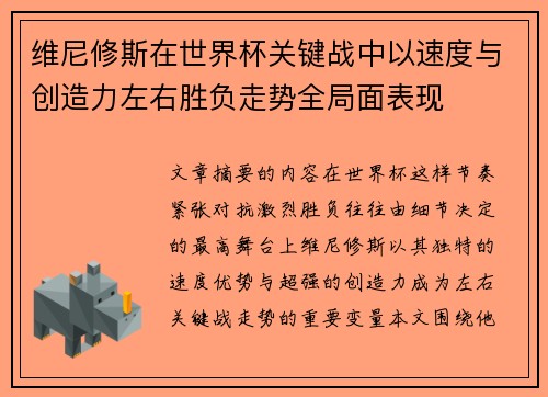 维尼修斯在世界杯关键战中以速度与创造力左右胜负走势全局面表现 维尼修斯在世界杯关键战中以速度与创造力左右胜负走势全局面表现