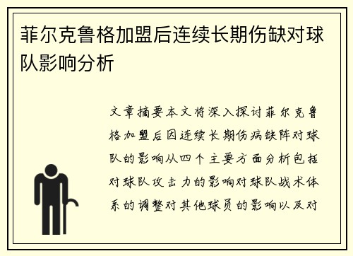 菲尔克鲁格加盟后连续长期伤缺对球队影响分析 菲尔克鲁格加盟后连续长期伤缺对球队影响分析